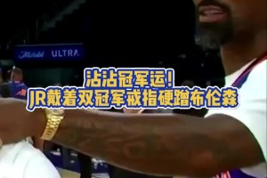 沾沾冠軍運！JR帶著雙冠軍戒指硬蹭布倫森??????